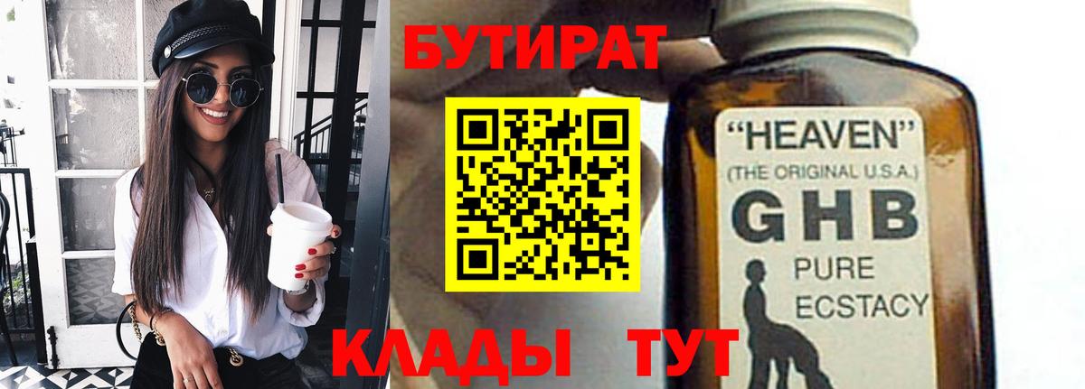 Бутират 1.4BDO Томск