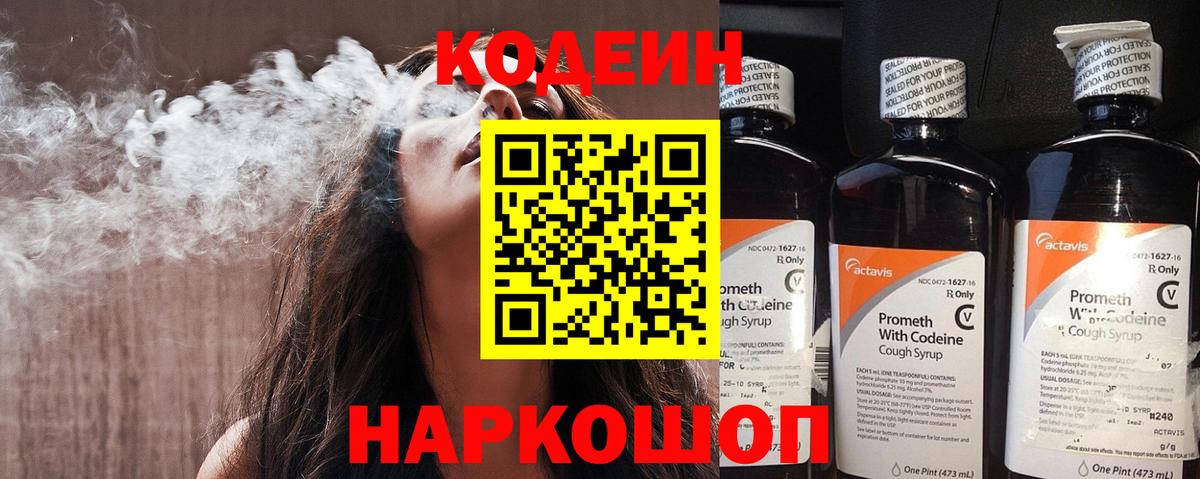Кодеин Purple Drank  Вход с VPN  Томск 
